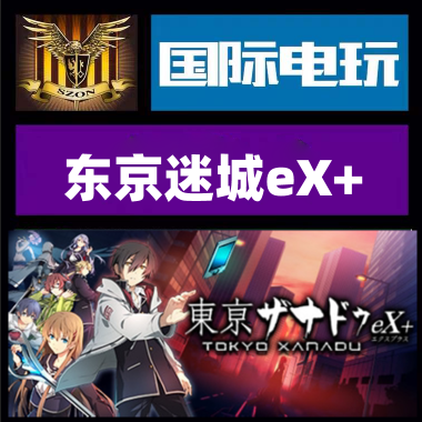 Steam PC正版游戏 东京迷城eX+ Tokyo Xanadu eX+全球key现货秒发