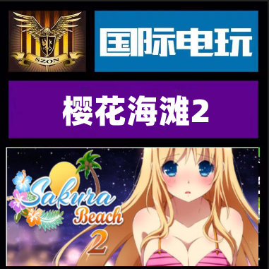 SteamSakuraBeach2正版游戏