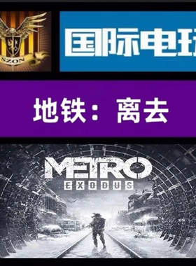 Steam PC正版游戏 全球key 地铁:离去 Metro:Exodus 激活码