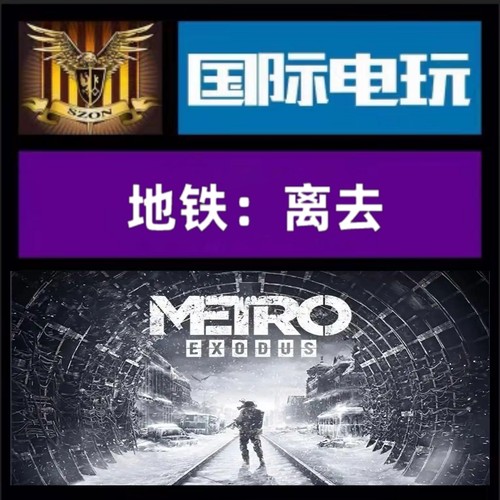 Steam PC正版游戏 全球key 地铁:离去 Metro:Exodus 激活码