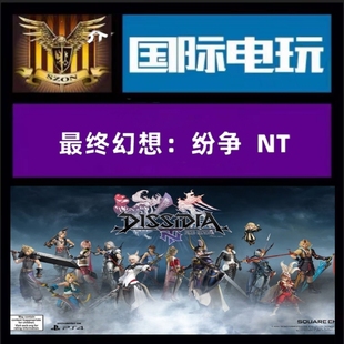 Steam正版全球key 最终幻想纷争NT豪华版 Dissidia Final Fantasy