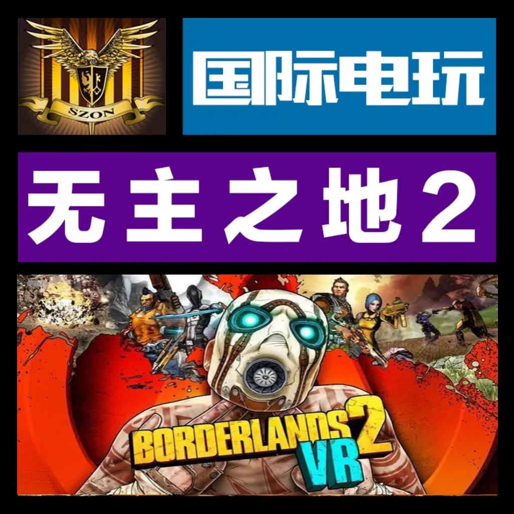 Steam PC正版游戏 全球key 无主之地2 Borderlands2 VR ROW激活码