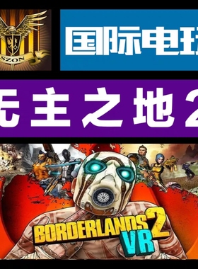 Steam PC正版游戏 全球key 无主之地2 Borderlands2 VR ROW激活码