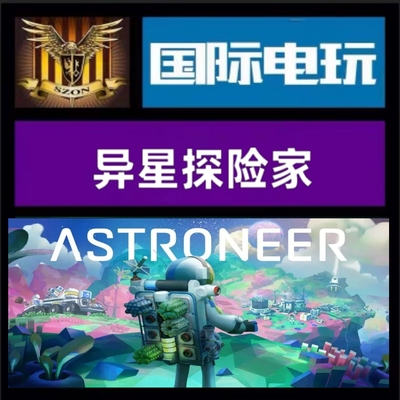 Steam PC 正版游戏 异星探险家 Astroneer 全球key现货秒发