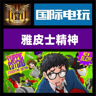 Steam PC正版游戏 雅皮士精神 Yuppie Psycho 全球key 现货秒发