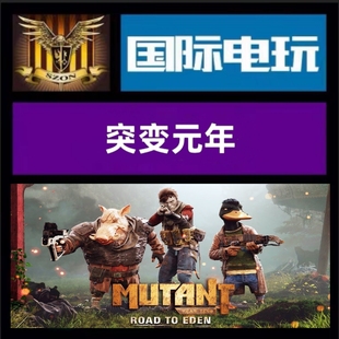 全球key 突变元 年伊甸园之路 Steam Year 游戏 Mutant Zero PC正版