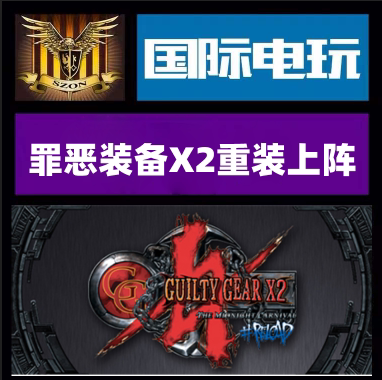 Steam罪恶装备X2重装上阵游戏