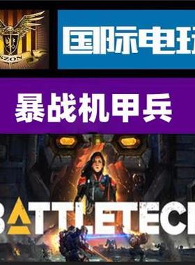 Steam PC正版游戏 全球key 暴战机甲兵 BATTLETECH DLC 激活码