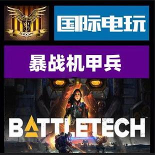 Steam PC正版游戏 全球key 暴战机甲兵 BATTLETECH DLC 激活码