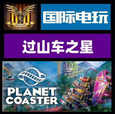 Steam过山车之星正版游戏