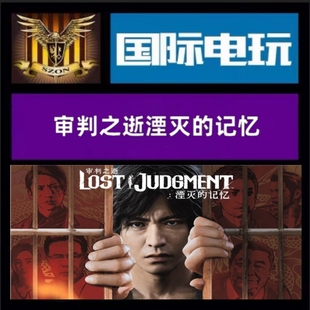 Steam PC正版游戏 全球key 审判之逝湮灭的记忆 Lost Judgment