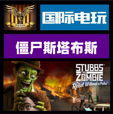 Steam僵尸斯塔布斯正版游戏