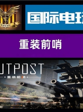 SteamPC正版游戏 全球key 重装前哨 Outpost Infinity Siege 激活