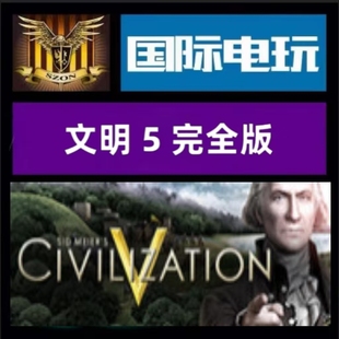 文明5完全版 Sid Meier Steam Civilization 全球key PC正版