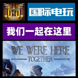 Steam PC正版游戏 我们一起在这里 We Were Here Together全球key