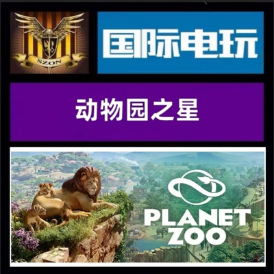 Steam PC正版游戏 全球key 动物园之星豪华版 Planet Zoo 激活码