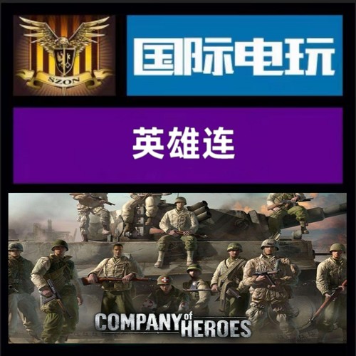 Steam PC正版游戏 全球key 英雄连 Company of Heroes 终极激活码