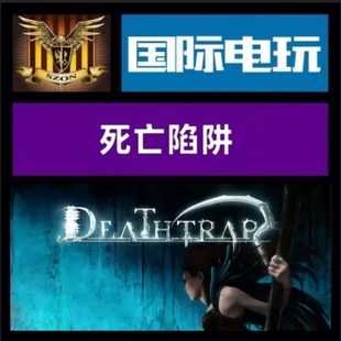 Steam PC正版游戏 全球key 死亡陷阱 Deathtrap 激活码