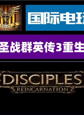 Steam PC正版游戏 Disciples III Reincarnation 全球key现货秒发