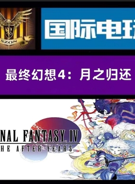 Steam PC正版游戏 全球key 最终幻想4:月之归还 Final Fantasy IV