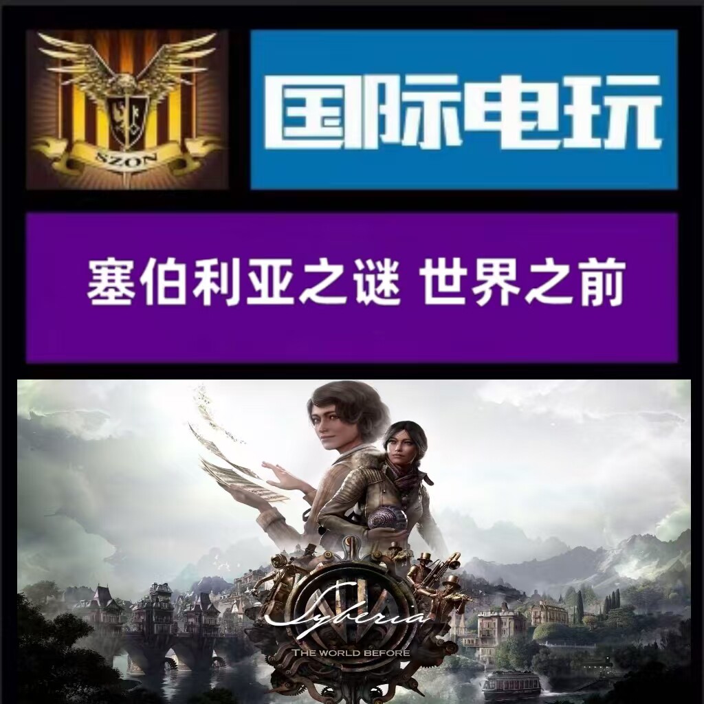 Steam PC正版 全球key 塞伯利亚之谜世界之前 Syberia:The World - 实物图