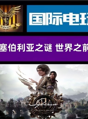 Steam PC正版 全球key 塞伯利亚之谜世界之前 Syberia:The World