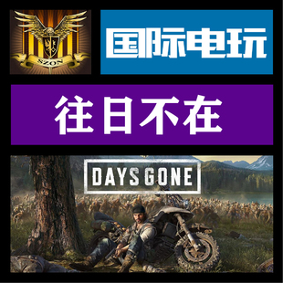 Steam PC正版游戏 往日不再 Days Gone 全球key激活