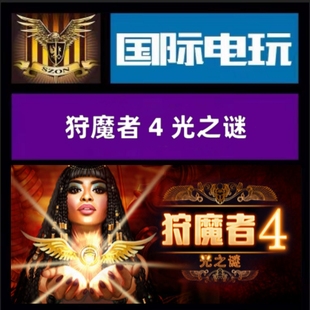 Steam PC正版 全球key 狩魔者4 Demon Hunter 4:Riddles of Light