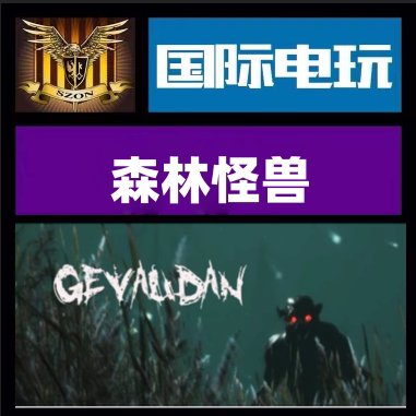 steam pc正版游戏 森林怪兽 gevaudan 全球key激活 现货秒发