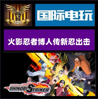 Steam火影忍者博人传新忍出击