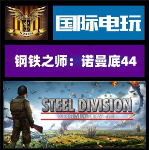 Steam PC正版游戏  Steel Division Normandy 4  全球key激活