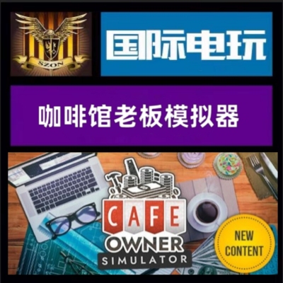 Steam PC正版 全球key 咖啡馆老板模拟器 Cafe Owner Simulator