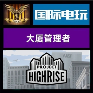 Steam PC正版游戏 全球key 大厦管理者 Project Highrise 激活码