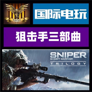 Steam PC正版游戏 Sniper: Ghost Warrior Trilogy 全球key激活