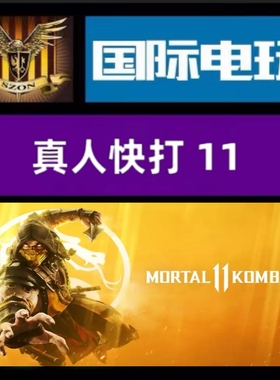 Steam PC正版游戏 全球key 真人快打11 Mortal Kombat 11 激活码