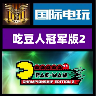 Pac Man Championship Steam 游戏 Edition 全球key PC正版