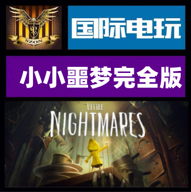 Steam小小噩梦完全版正版游戏