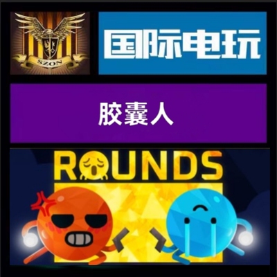 Steam PC正版游戏 全球key 胶囊人 Rounds 激活码