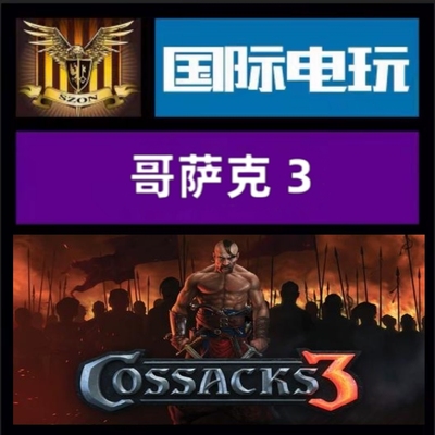 Steam PC 正版游戏 全球key 哥萨克3 Cossacks 3 激活码