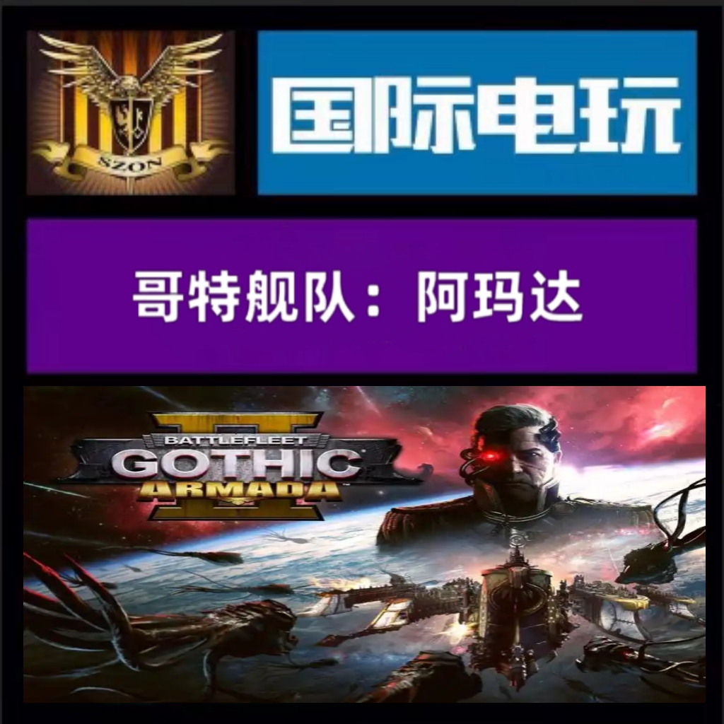 Steam PC正版游戏 全球key 哥特舰队 Battlefleet: Gothic Armada