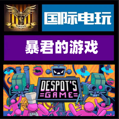 Steam暴君的游戏正版游戏