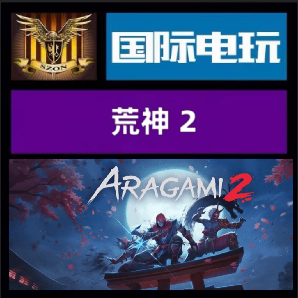 Steam PC 正版游戏 全球key 荒神2 Aragami 2 激活码
