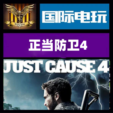 Steam正当防卫4正版游戏全球key