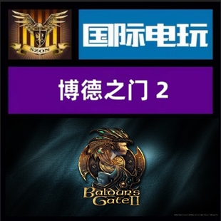 Steam PC正版游戏 全球key 博德之门2 Baldur's Gate II 激活码