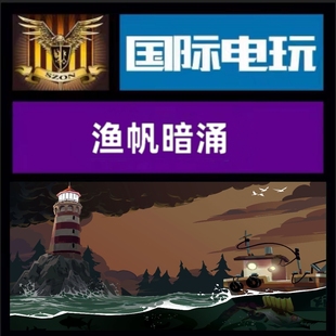 Steam PC正版游戏 全球key 渔帆暗涌 DREDGE 激活码 现货