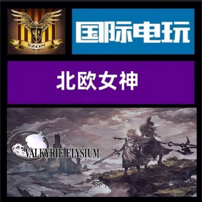 Steam PC正版游戏 全球key 北欧女神 Valkyrie Elysium  激活码