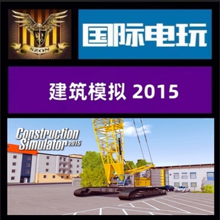 Steam PC正版游戏 全球key 建筑模拟2015 Construction Simulator