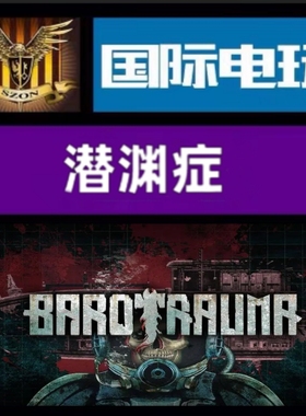 Steam PC正版 全球key 潜渊症 Barotrauma 激活码现货
