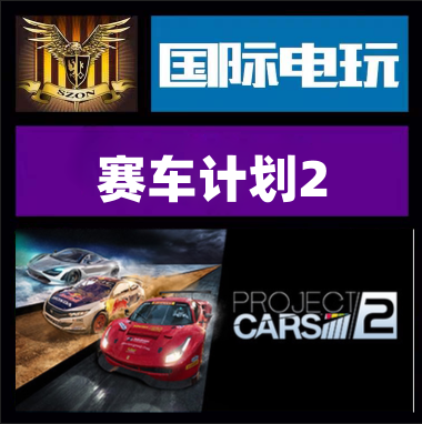 SteamProjectCars2游戏