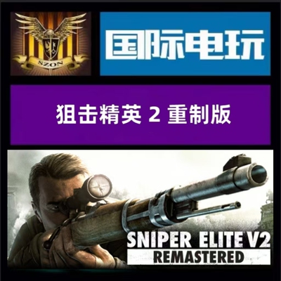 SteamPC正版 全球key 狙击精英2重制 Sniper Elite V2 Remastered
